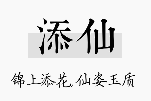 添仙名字的寓意及含义