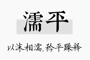 濡平名字的寓意及含义