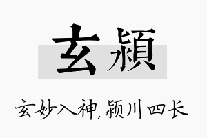 玄颍名字的寓意及含义