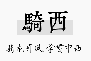 骑西名字的寓意及含义