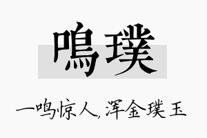 鸣璞名字的寓意及含义