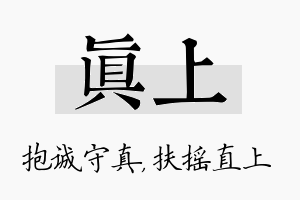 真上名字的寓意及含义