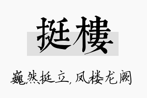 挺楼名字的寓意及含义