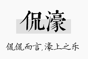 侃濠名字的寓意及含义