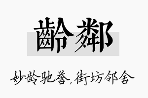 龄邻名字的寓意及含义