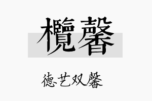 榄馨名字的寓意及含义