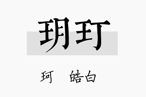 玥玎名字的寓意及含义