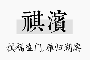 祺滨名字的寓意及含义