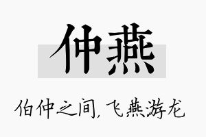 仲燕名字的寓意及含义