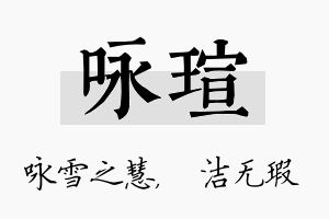 咏瑄名字的寓意及含义