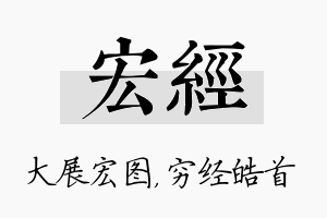 宏经名字的寓意及含义