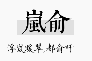 岚俞名字的寓意及含义