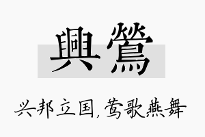 兴莺名字的寓意及含义