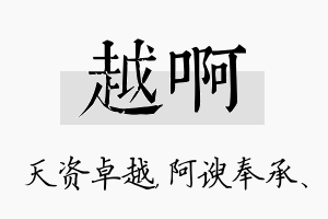 越啊名字的寓意及含义