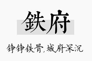 铁府名字的寓意及含义