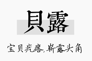 贝露名字的寓意及含义