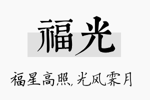 福光名字的寓意及含义