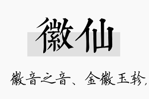 徽仙名字的寓意及含义