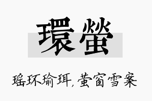 环萤名字的寓意及含义