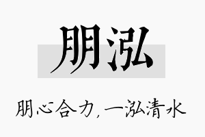 朋泓名字的寓意及含义