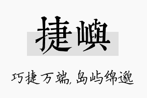 捷屿名字的寓意及含义