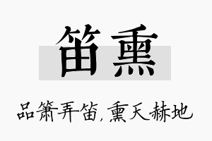 笛熏名字的寓意及含义