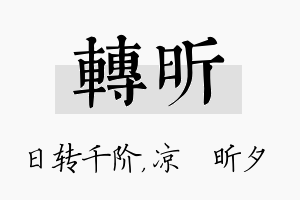 转昕名字的寓意及含义