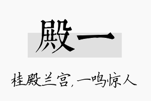 殿一名字的寓意及含义