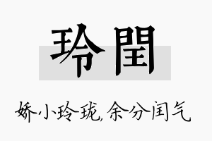 玲闰名字的寓意及含义