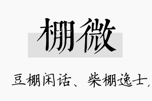 棚微名字的寓意及含义