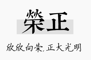 荣正名字的寓意及含义