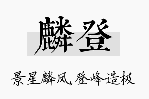 麟登名字的寓意及含义