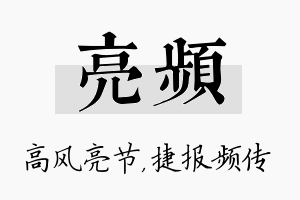 亮频名字的寓意及含义