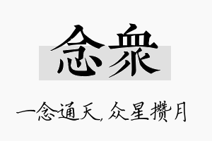 念众名字的寓意及含义