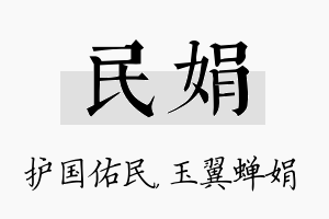 民娟名字的寓意及含义