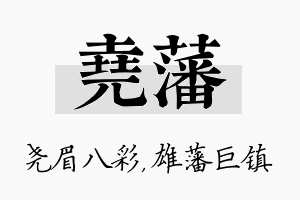 尧藩名字的寓意及含义