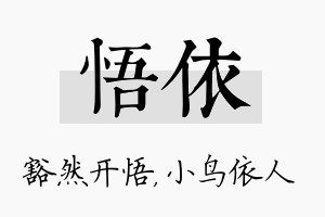 悟依名字的寓意及含义