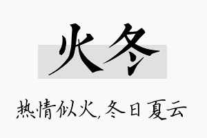 火冬名字的寓意及含义