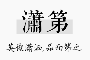 潇第名字的寓意及含义