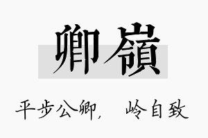 卿岭名字的寓意及含义