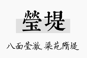 莹堤名字的寓意及含义