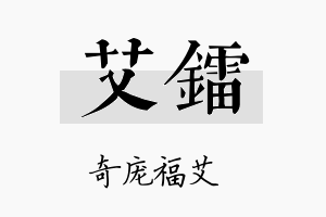 艾镭名字的寓意及含义