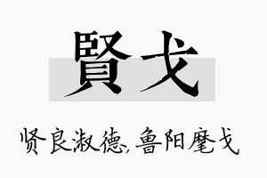 贤戈名字的寓意及含义