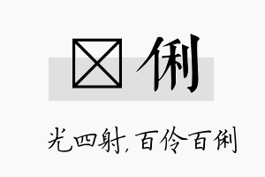 燚俐名字的寓意及含义