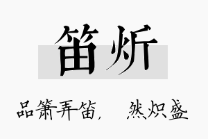 笛炘名字的寓意及含义