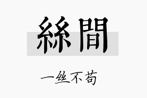 丝间名字的寓意及含义