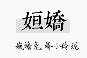 姮娇名字的寓意及含义