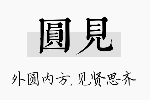 圆见名字的寓意及含义