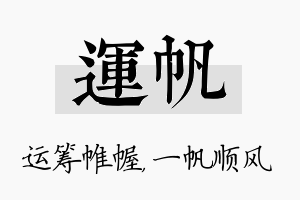 运帆名字的寓意及含义