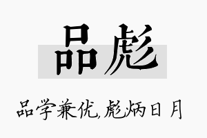 品彪名字的寓意及含义